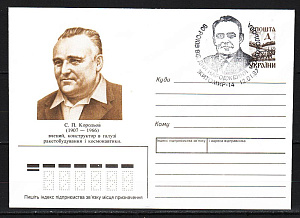 Украина _, 1997, Королев С.П., Космос, 90 лет со дня рождения, конверт СГ Житомир